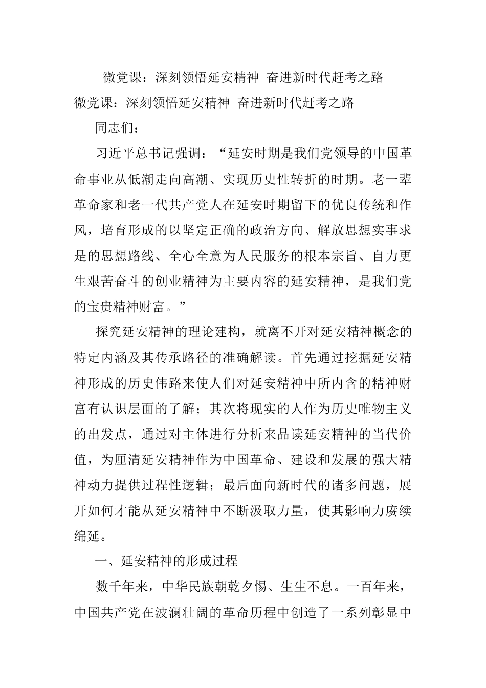 微党课：深刻领悟延安精神 奋进新时代赶考之路.docx_第1页
