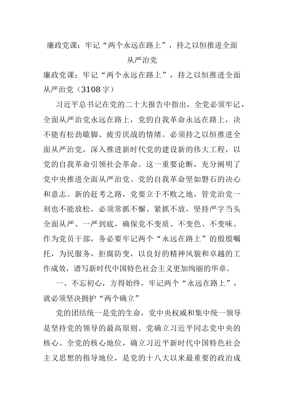 廉政党课：牢记“两个永远在路上”持之以恒推进全面从严治党.docx_第1页