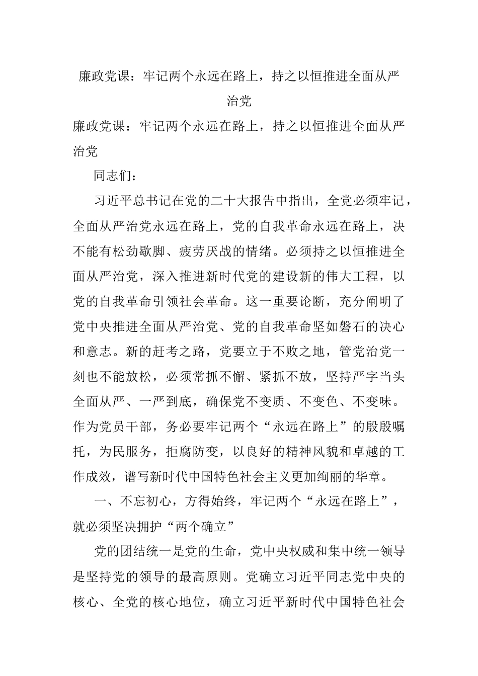 廉政党课：牢记两个永远在路上持之以恒推进全面从严治党.docx_第1页