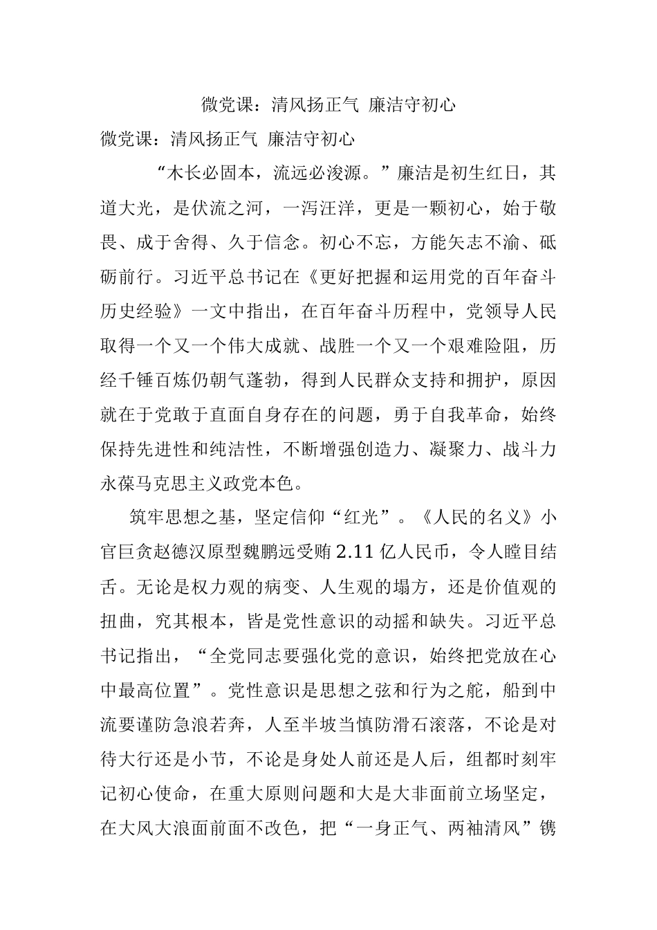 微党课：清风扬正气 廉洁守初心.docx_第1页
