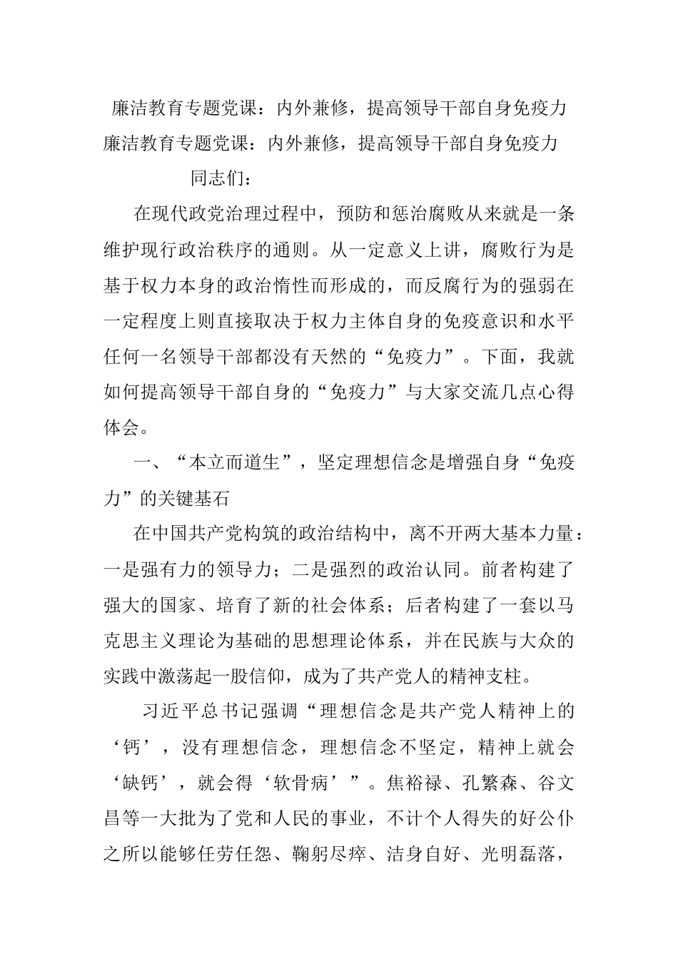 廉洁教育专题党课：内外兼修提高领导干部自身免疫力.docx_第1页