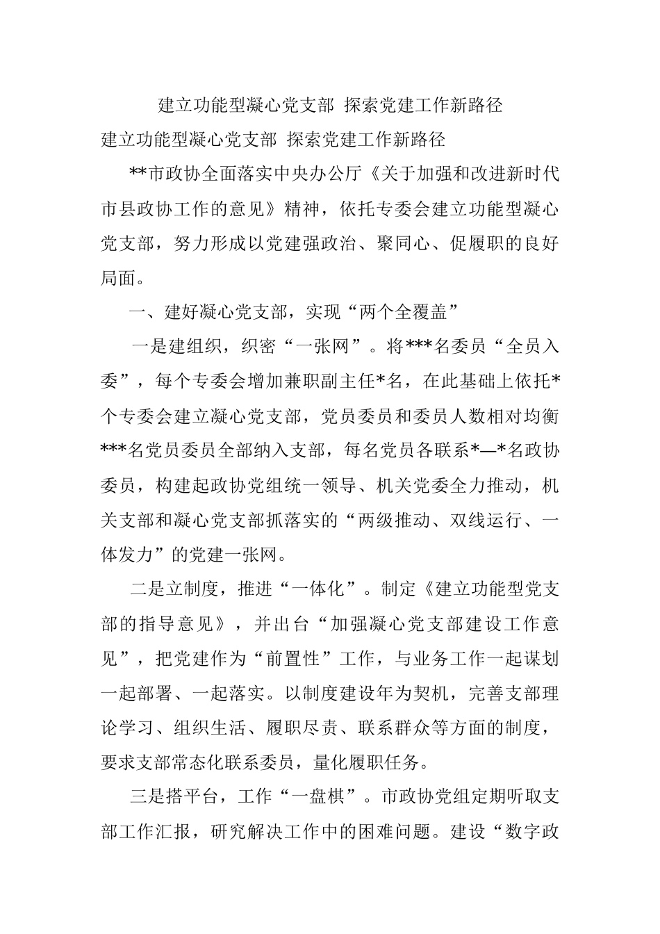 建立功能型凝心党支部 探索党建工作新路径.docx_第1页