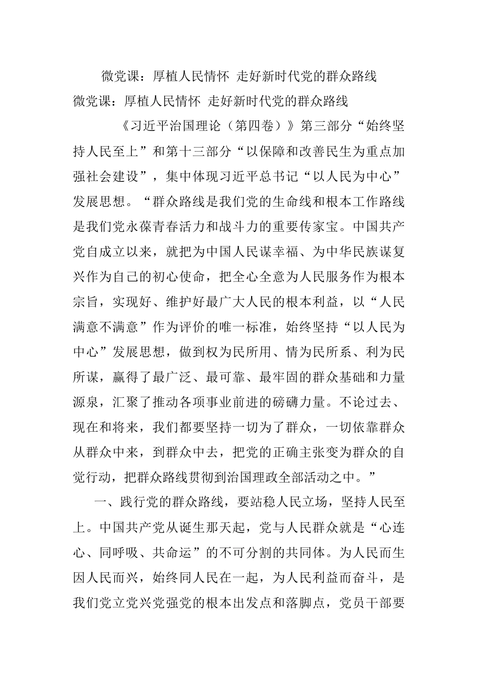 微党课：厚植人民情怀 走好新时代党的群众路线.docx_第1页