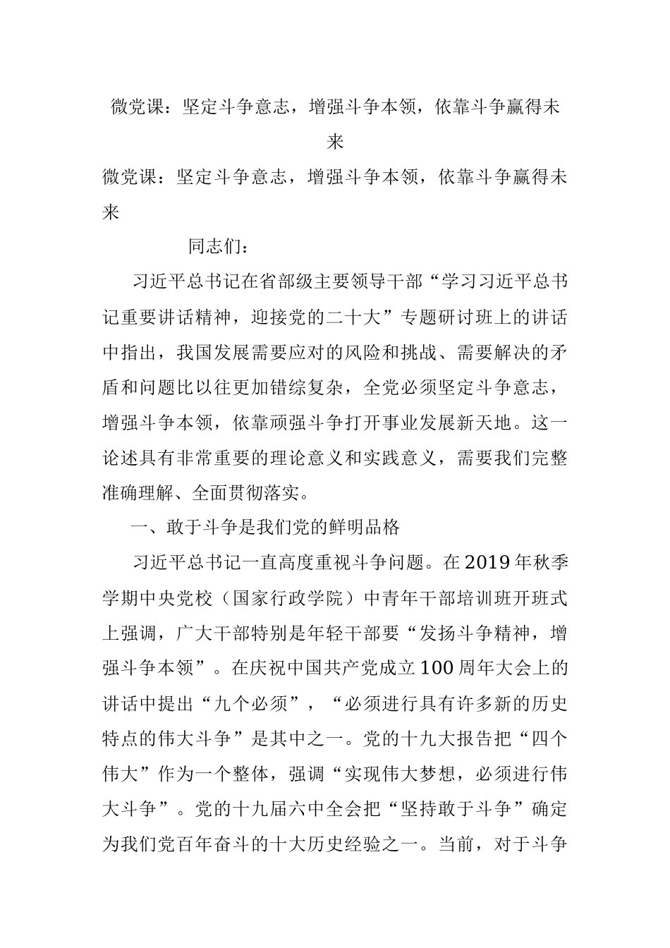 微党课：坚定斗争意志增强斗争本领依靠斗争赢得未来.docx_第1页