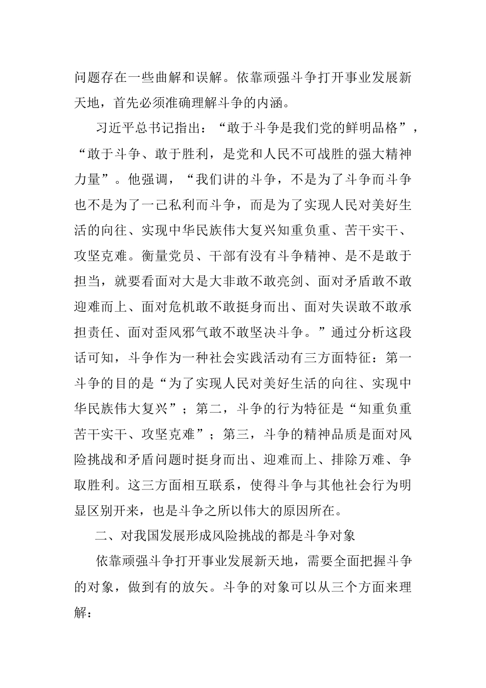 微党课：坚定斗争意志增强斗争本领依靠斗争赢得未来.docx_第2页