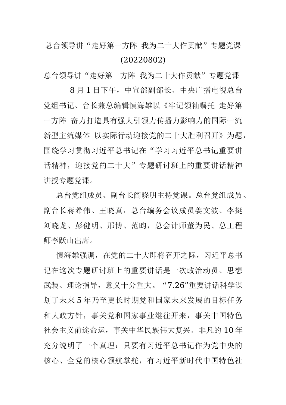 总台领导讲“走好第一方阵 我为二十大作贡献”专题党课(20220802).docx_第1页