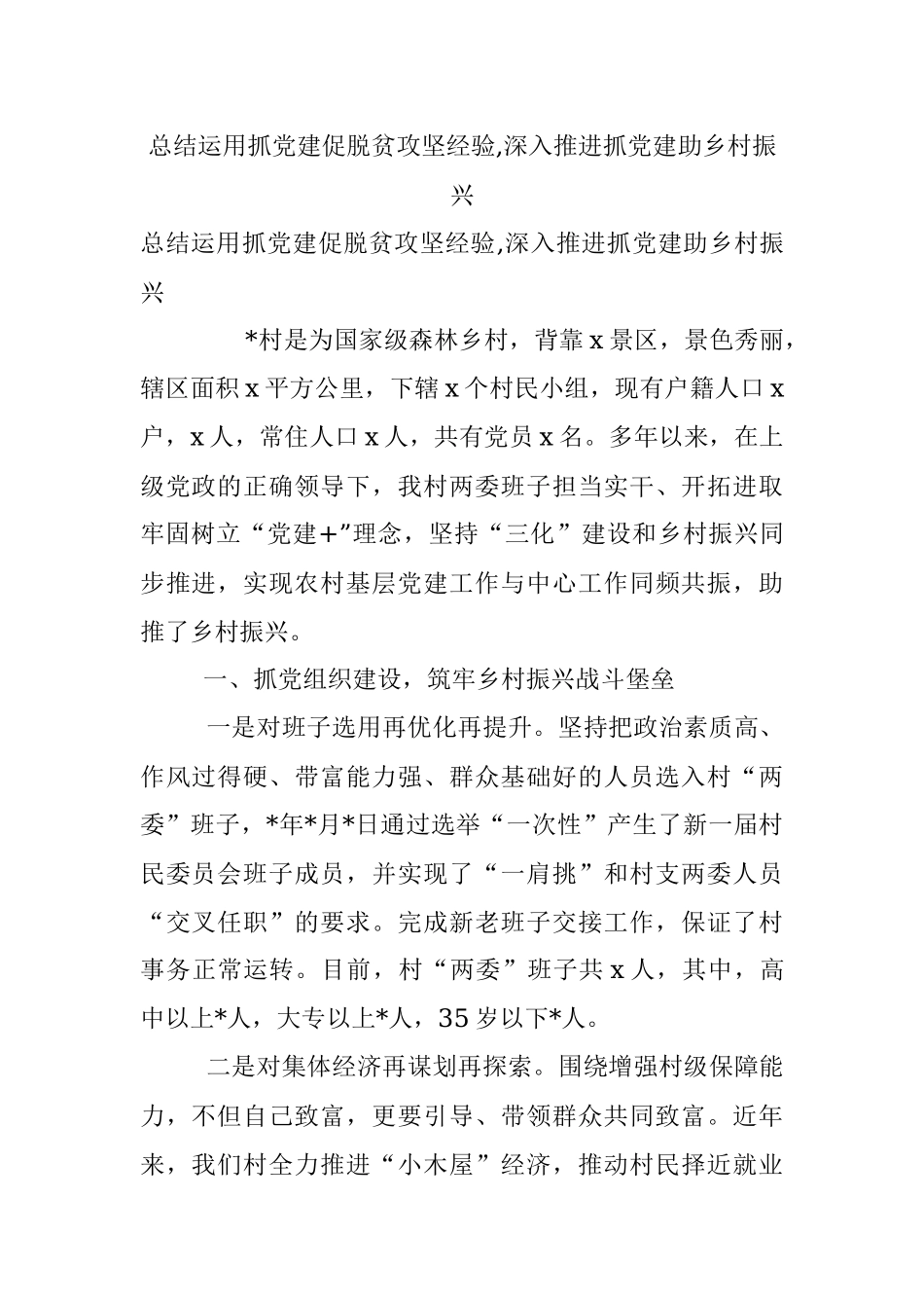 总结运用抓党建促脱贫攻坚经验,深入推进抓党建助乡村振兴_1.docx_第1页