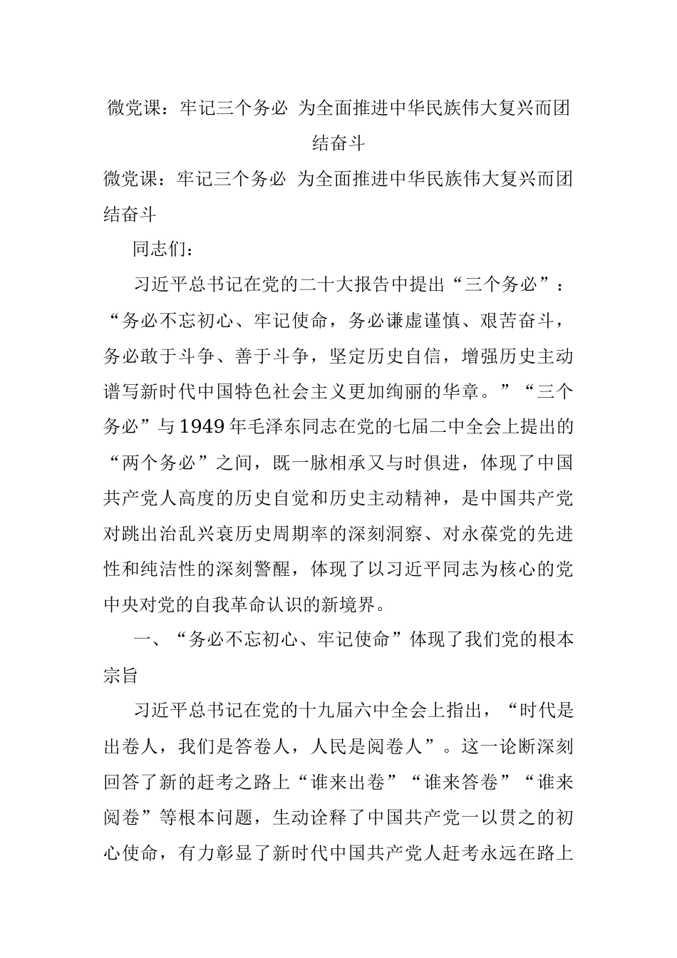 微党课：牢记三个务必 为全面推进中华民族伟大复兴而团结奋斗.docx_第1页