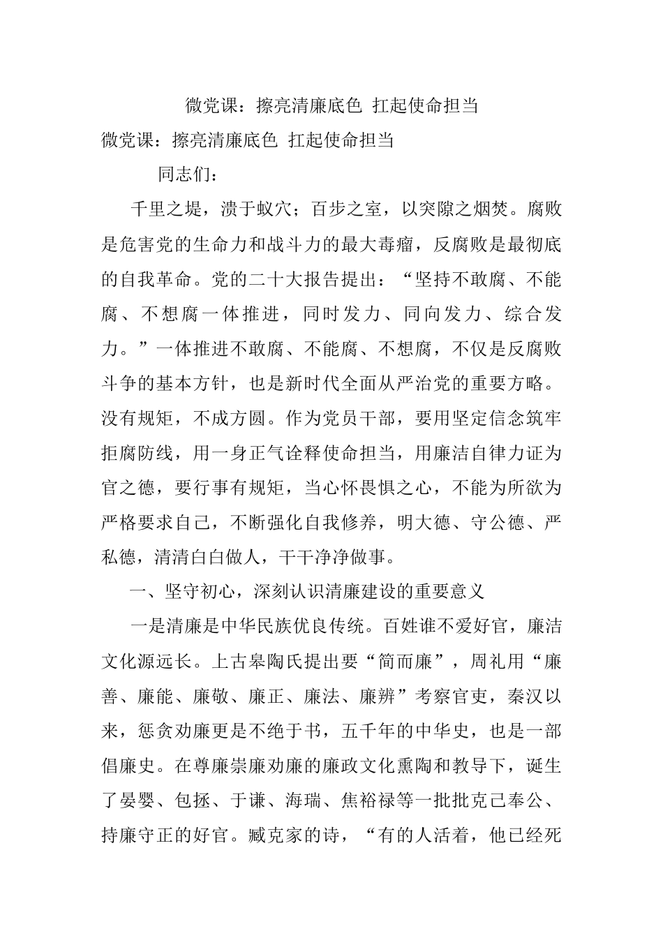 微党课：擦亮清廉底色 扛起使命担当.docx_第1页