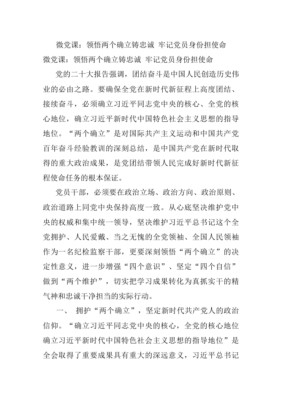 微党课：领悟两个确立铸忠诚 牢记党员身份担使命.docx_第1页