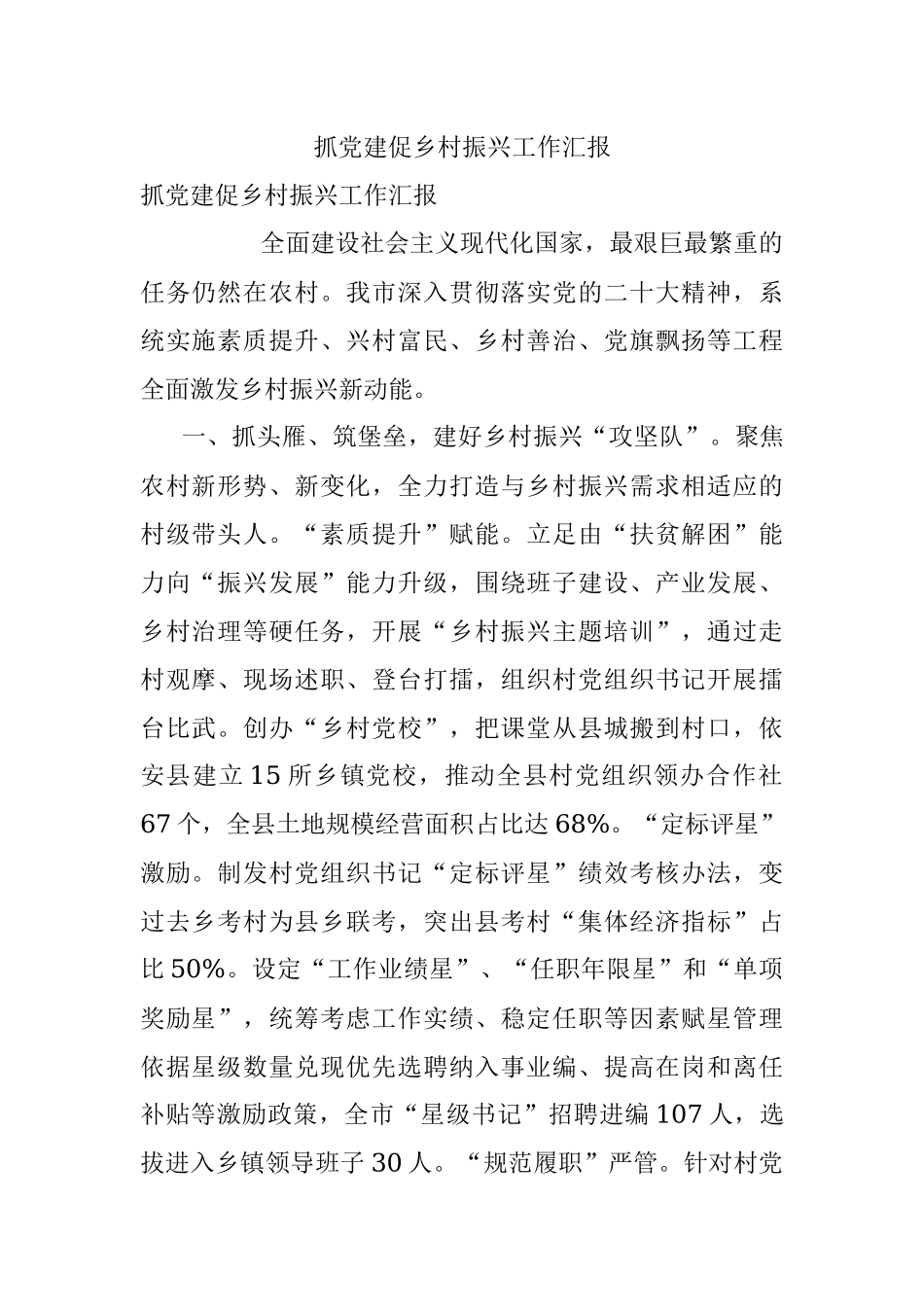 抓党建促乡村振兴工作汇报_4.docx_第1页