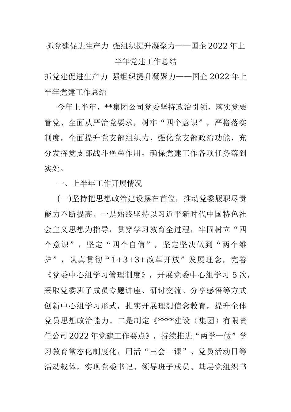 抓党建促进生产力 强组织提升凝聚力——国企2022年上半年党建工作总结.docx_第1页