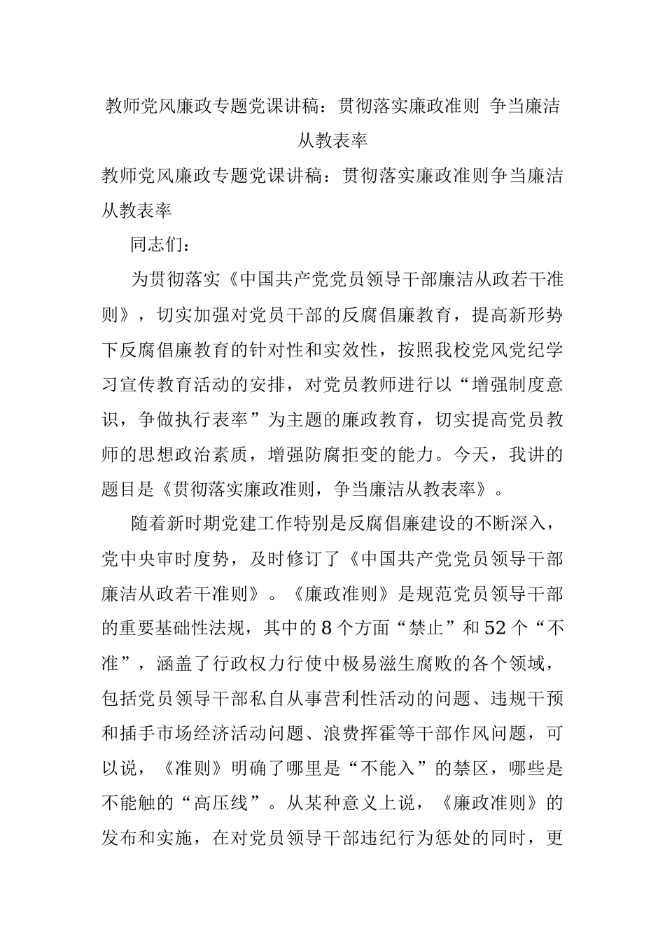 教师党风廉政专题党课讲稿：贯彻落实廉政准则 争当廉洁从教表率.docx_第1页