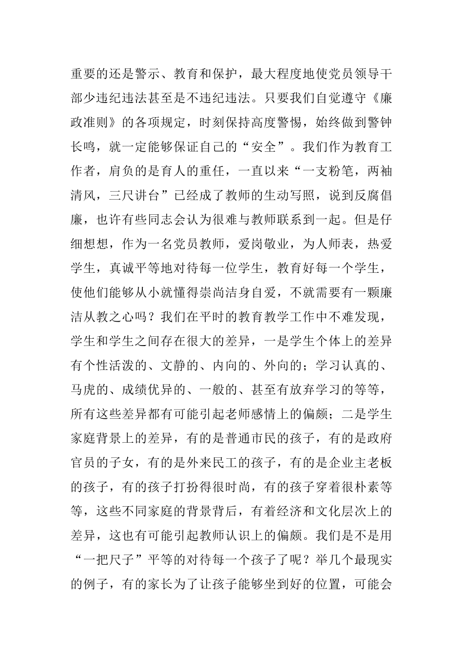 教师党风廉政专题党课讲稿：贯彻落实廉政准则 争当廉洁从教表率.docx_第2页