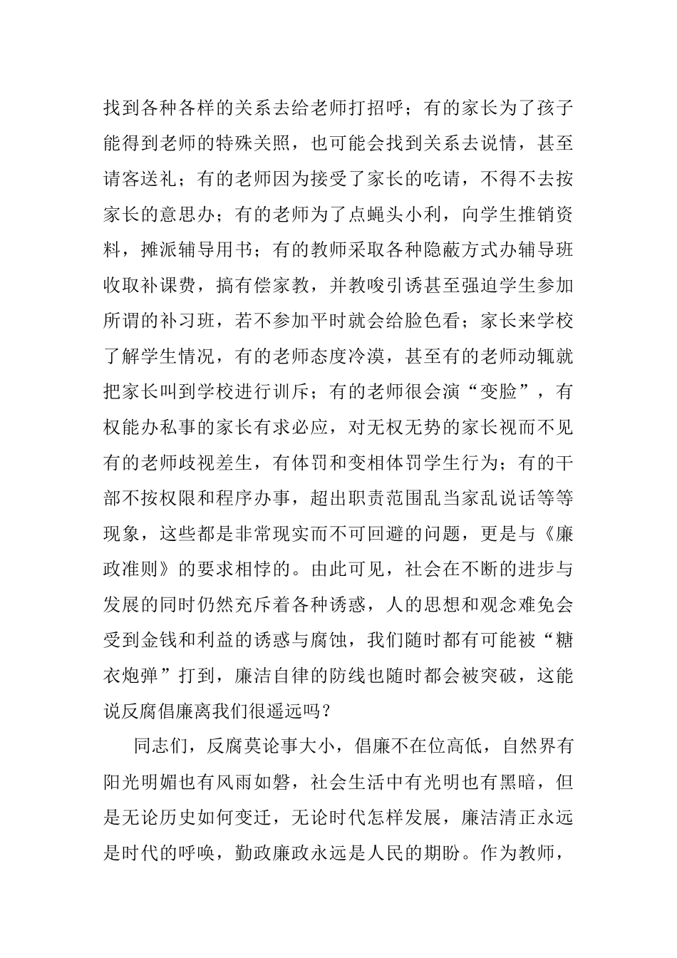 教师党风廉政专题党课讲稿：贯彻落实廉政准则 争当廉洁从教表率.docx_第3页