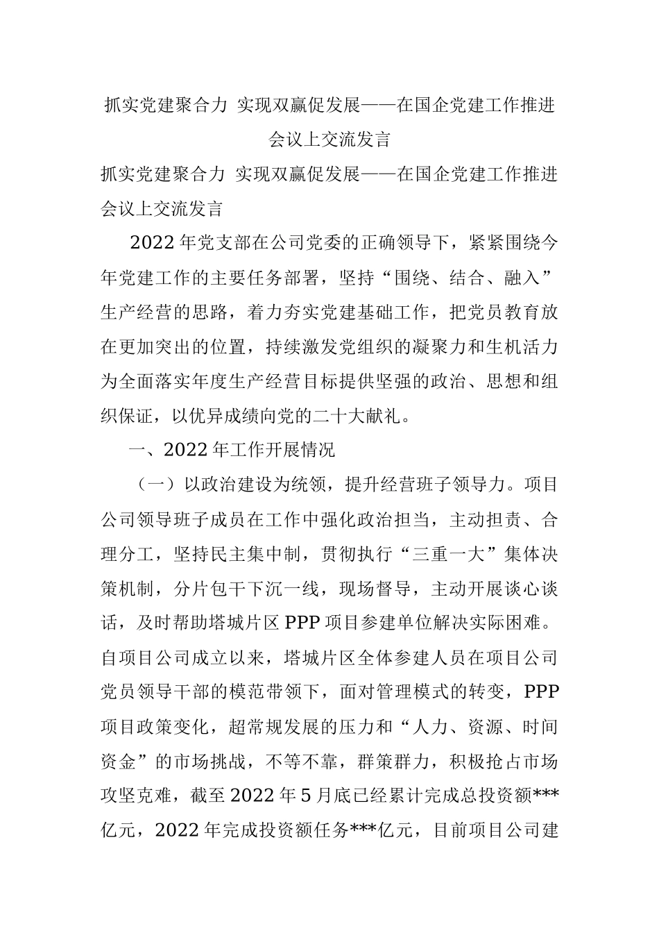 抓实党建聚合力 实现双赢促发展——在国企党建工作推进会议上交流发言.docx_第1页