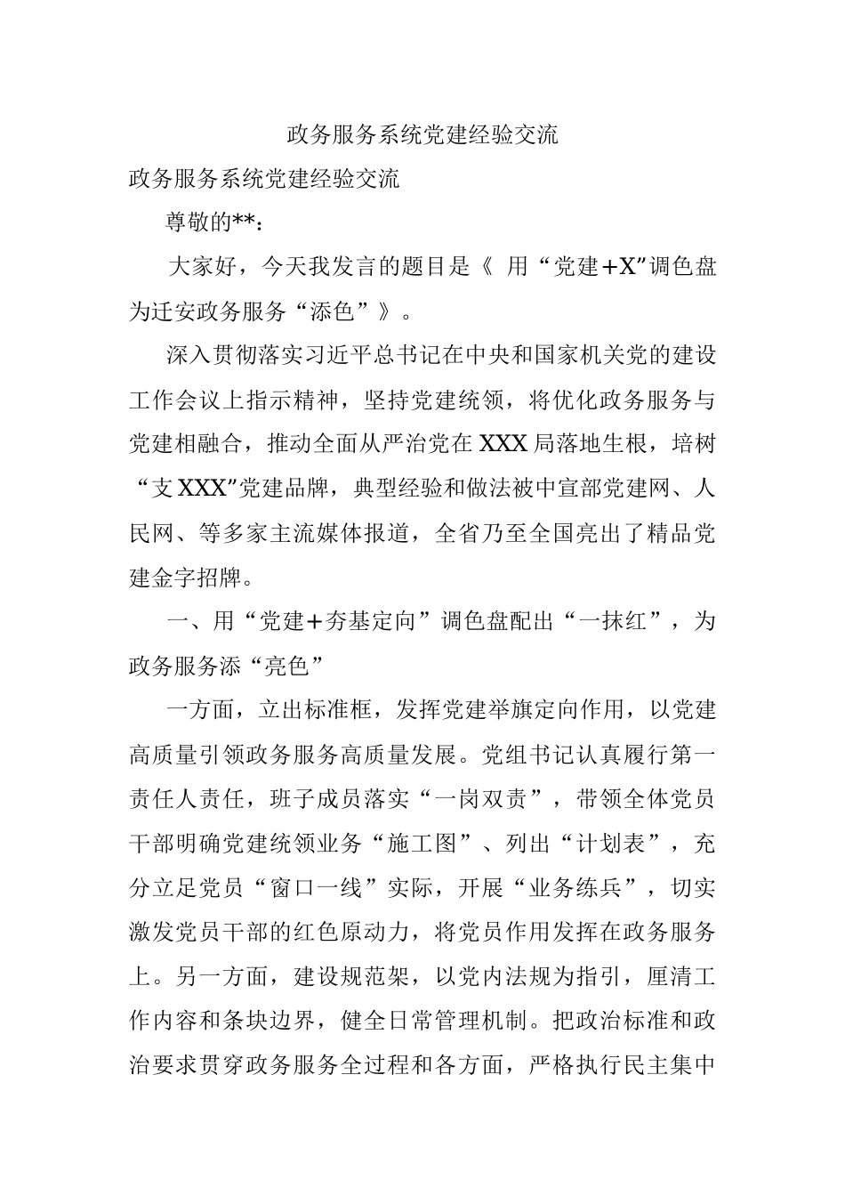 政务服务系统党建经验交流.docx_第1页