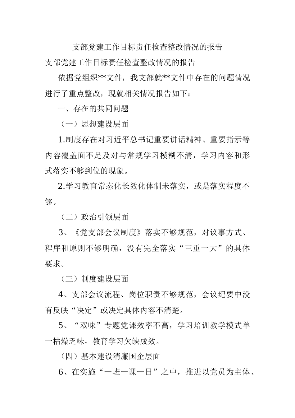 支部党建工作目标责任检查整改情况的报告.docx_第1页