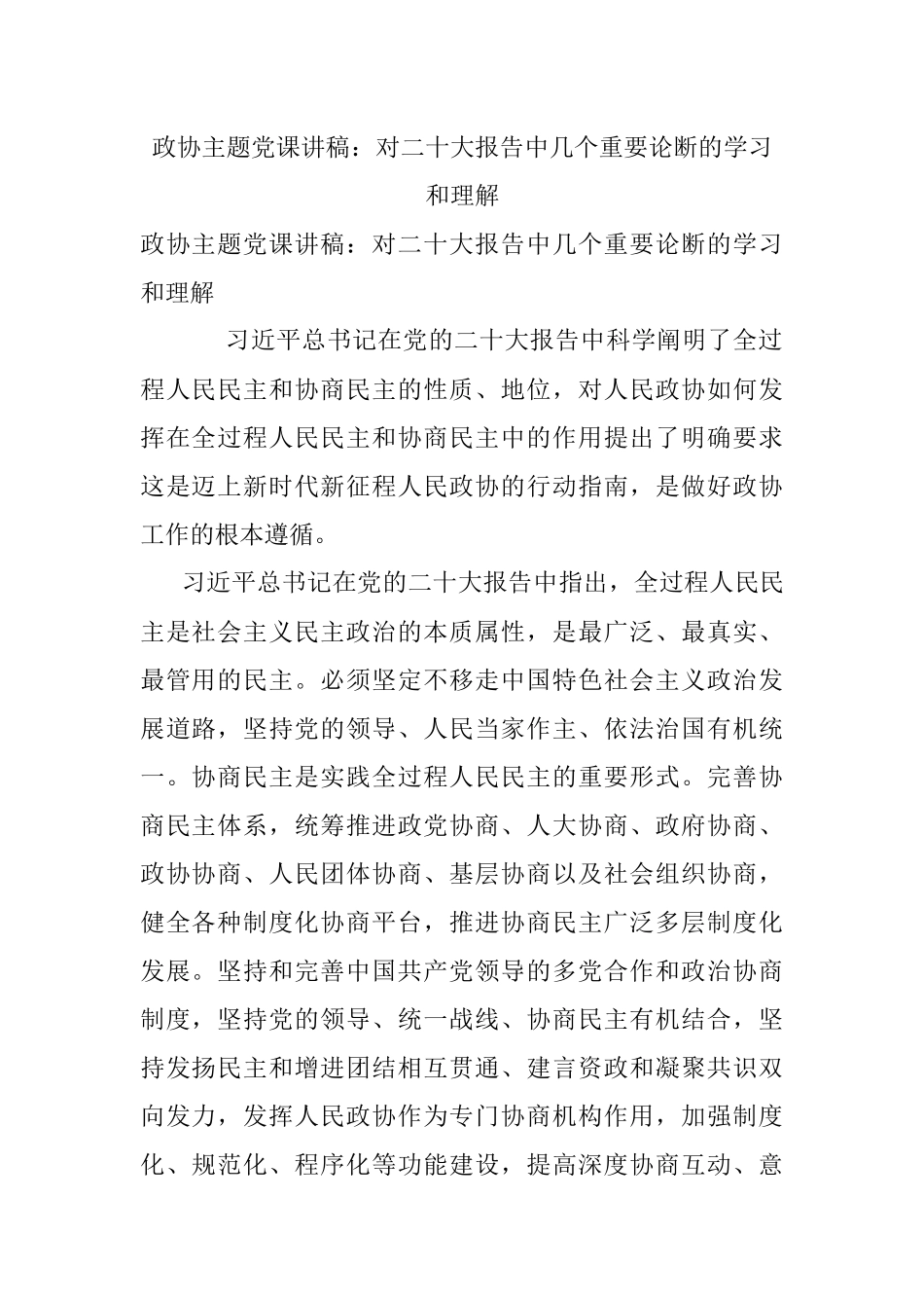 政协主题党课讲稿：对二十大报告中几个重要论断的学习和理解.docx_第1页