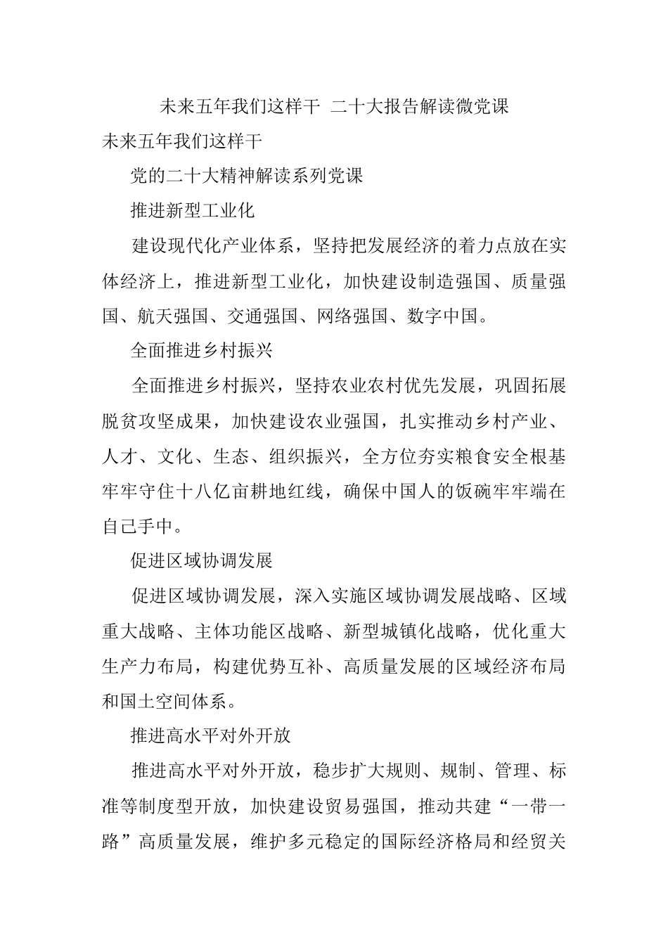 未来五年我们这样干 二十大报告解读微党课.docx_第1页