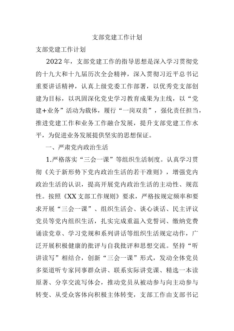 支部党建工作计划.docx_第1页