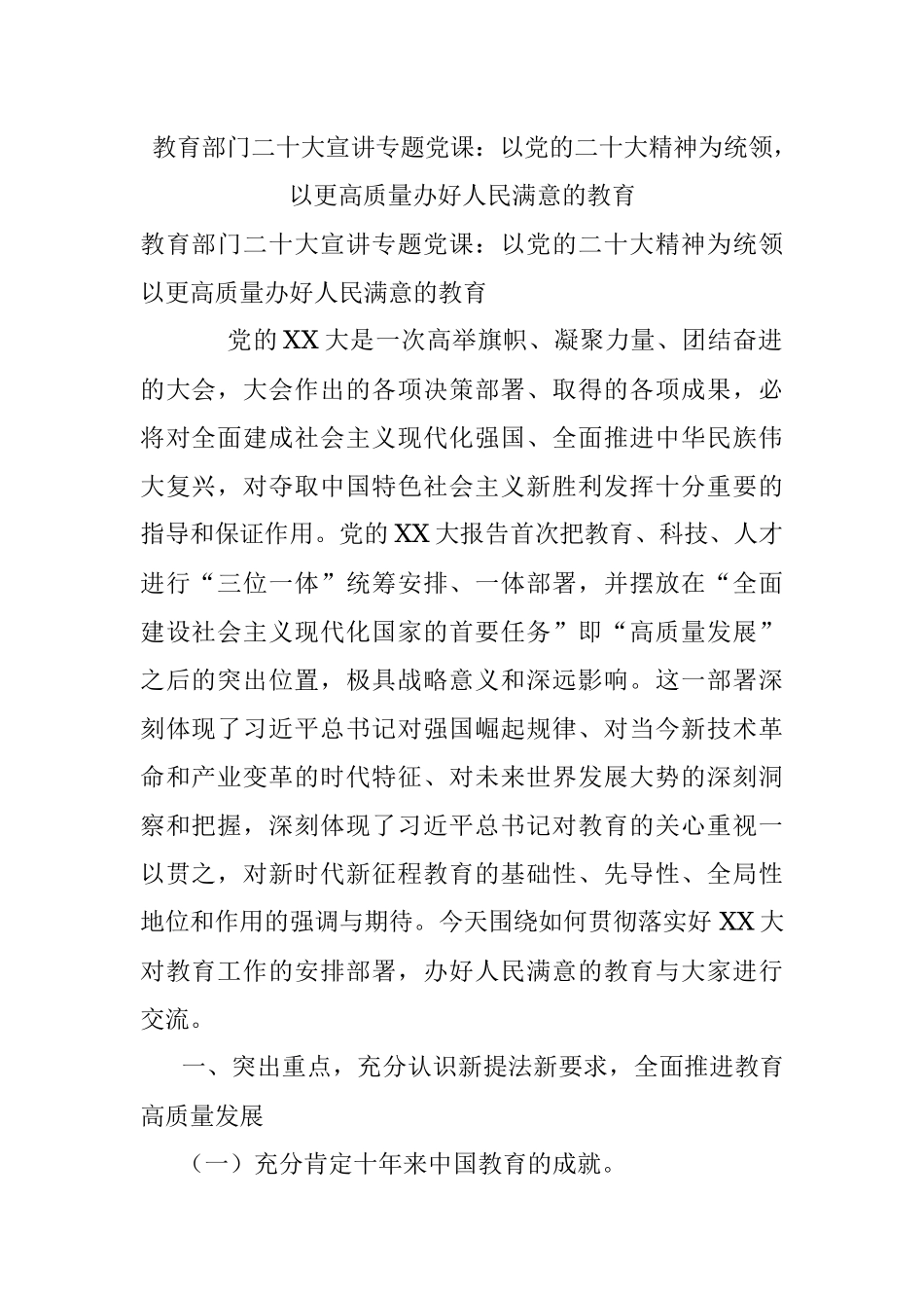 教育部门二十大宣讲专题党课：以党的二十大精神为统领以更高质量办好人民满意的教育.docx_第1页