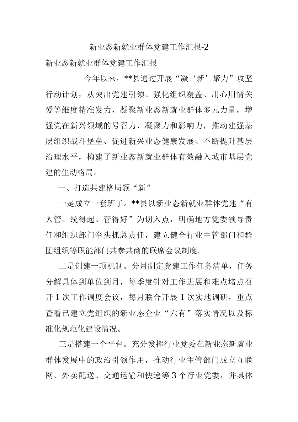 新业态新就业群体党建工作汇报-2.docx_第1页