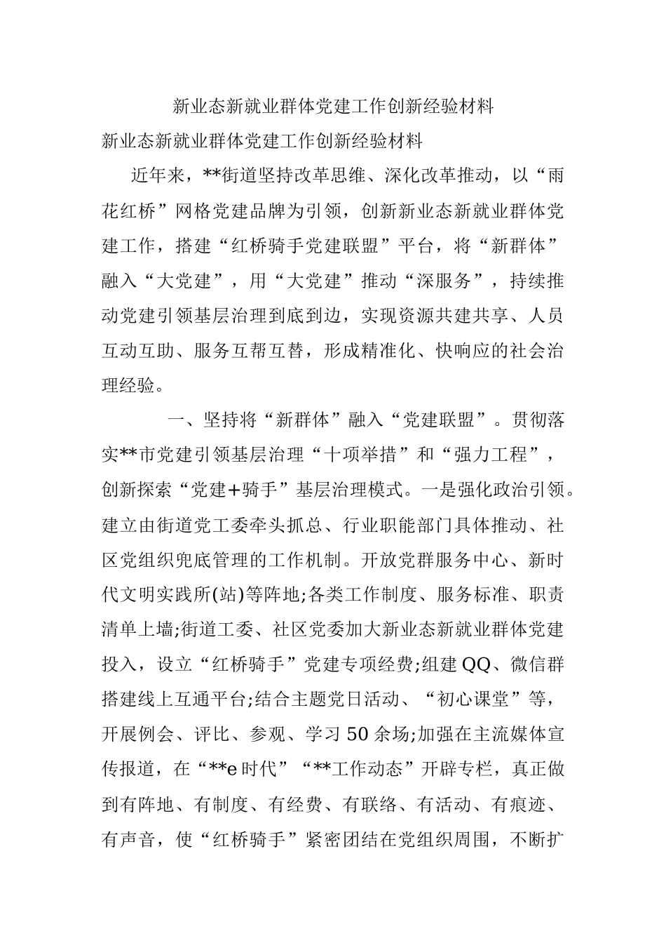 新业态新就业群体党建工作创新经验材料.docx_第1页