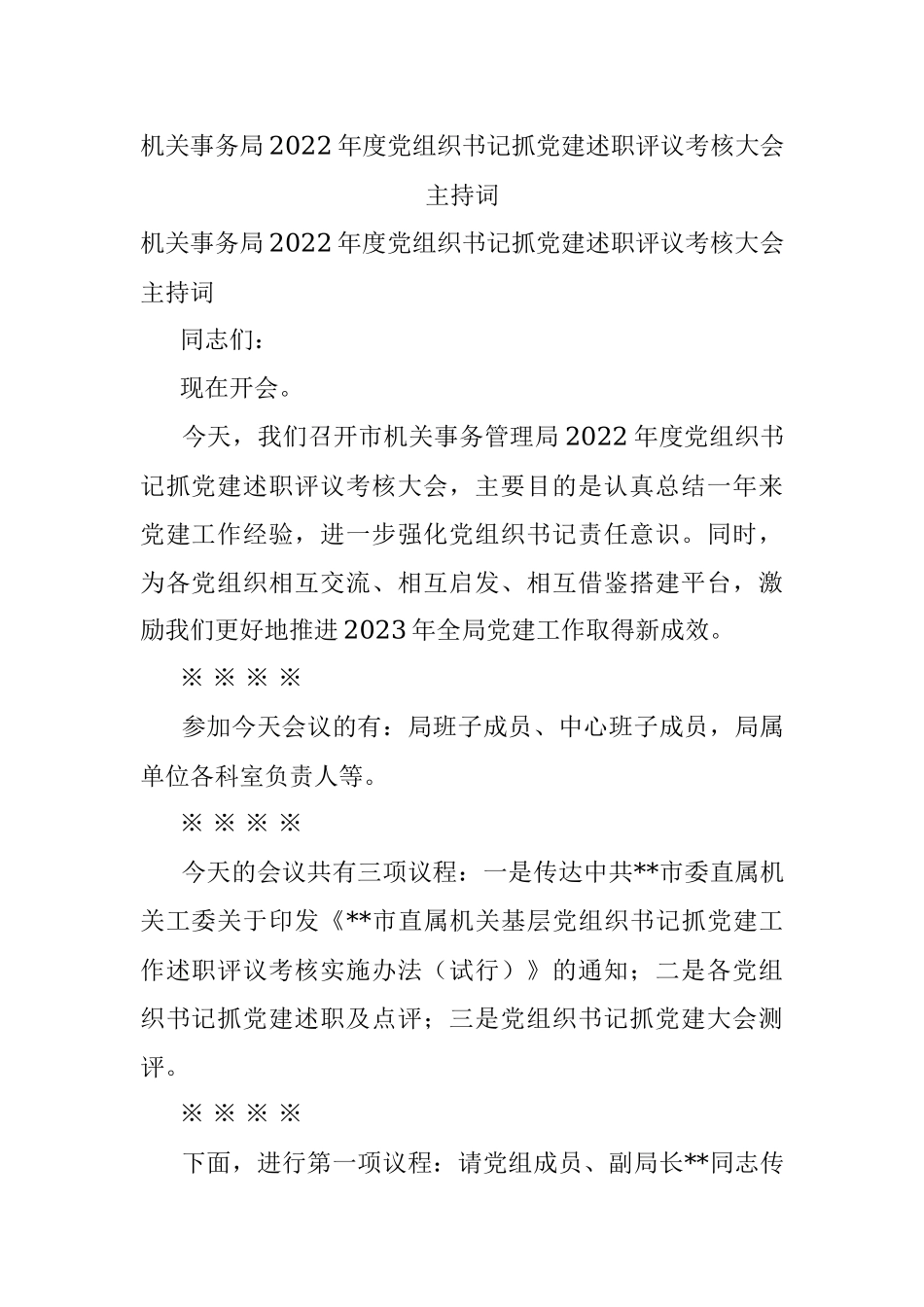 机关事务局2022年度党组织书记抓党建述职评议考核大会主持词.docx_第1页