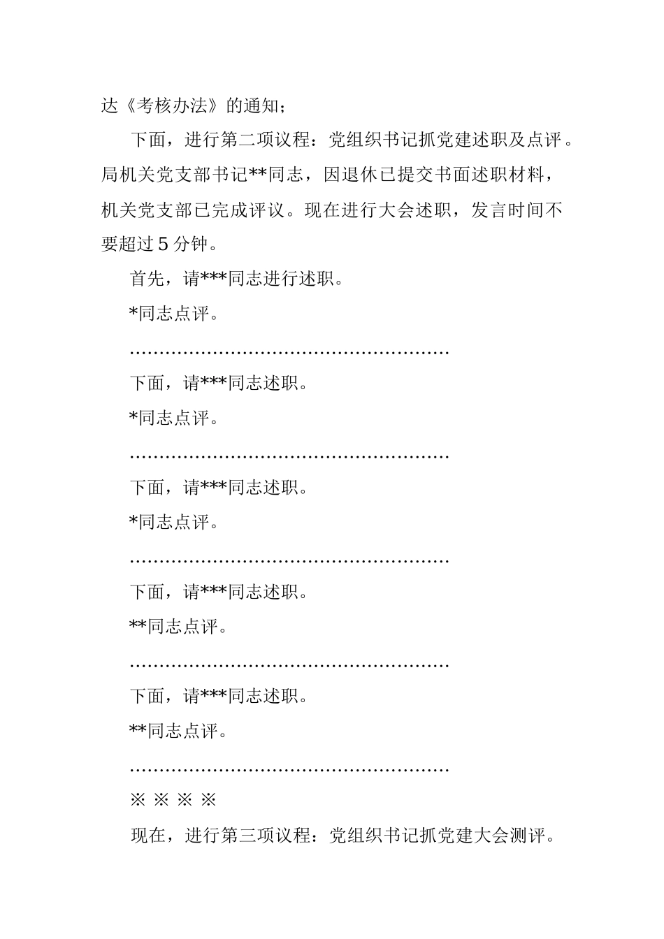 机关事务局2022年度党组织书记抓党建述职评议考核大会主持词.docx_第2页