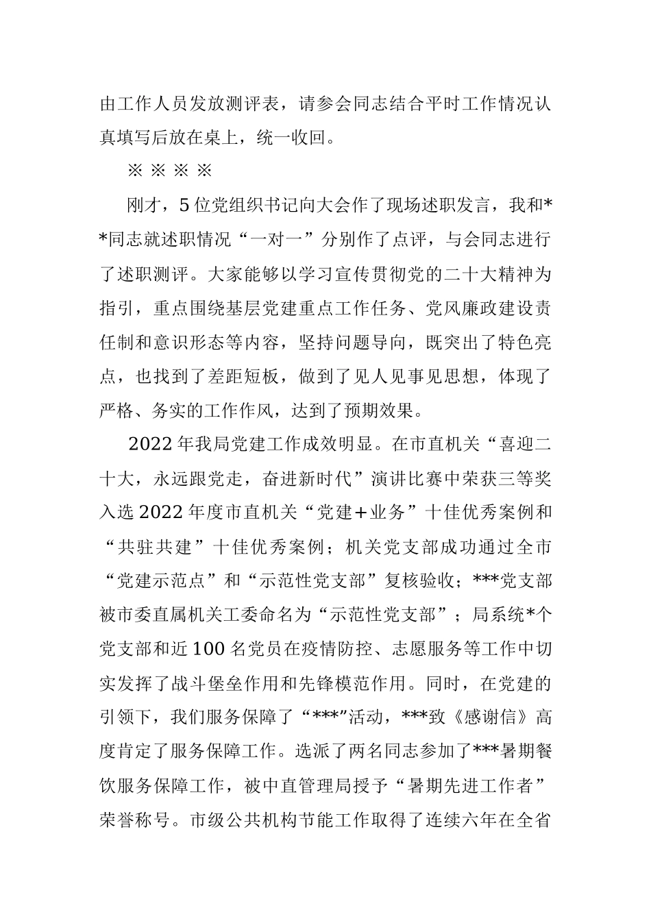 机关事务局2022年度党组织书记抓党建述职评议考核大会主持词.docx_第3页