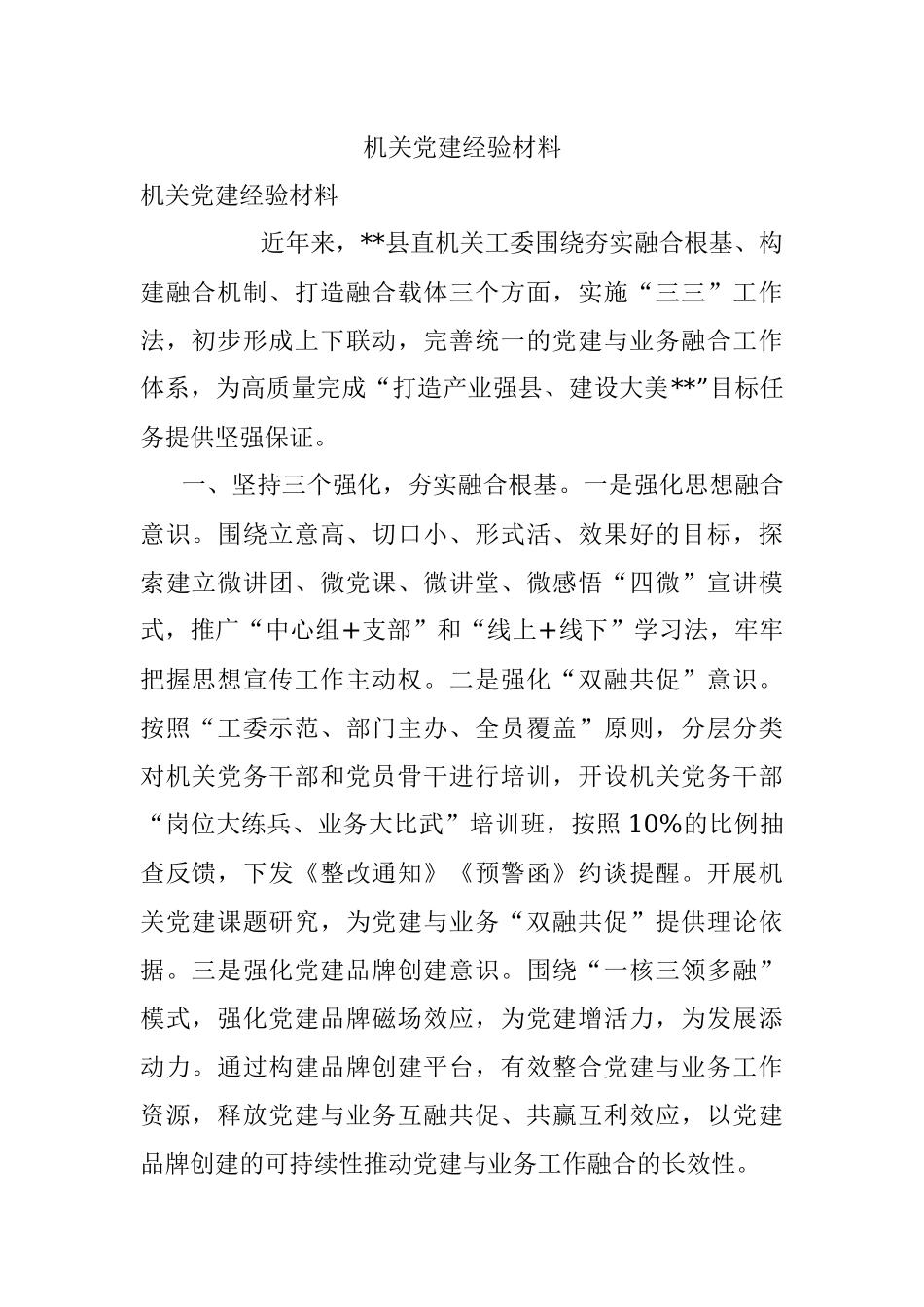 机关党建经验材料.docx_第1页