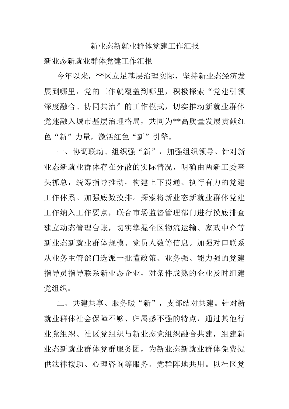 新业态新就业群体党建工作汇报_7.docx_第1页