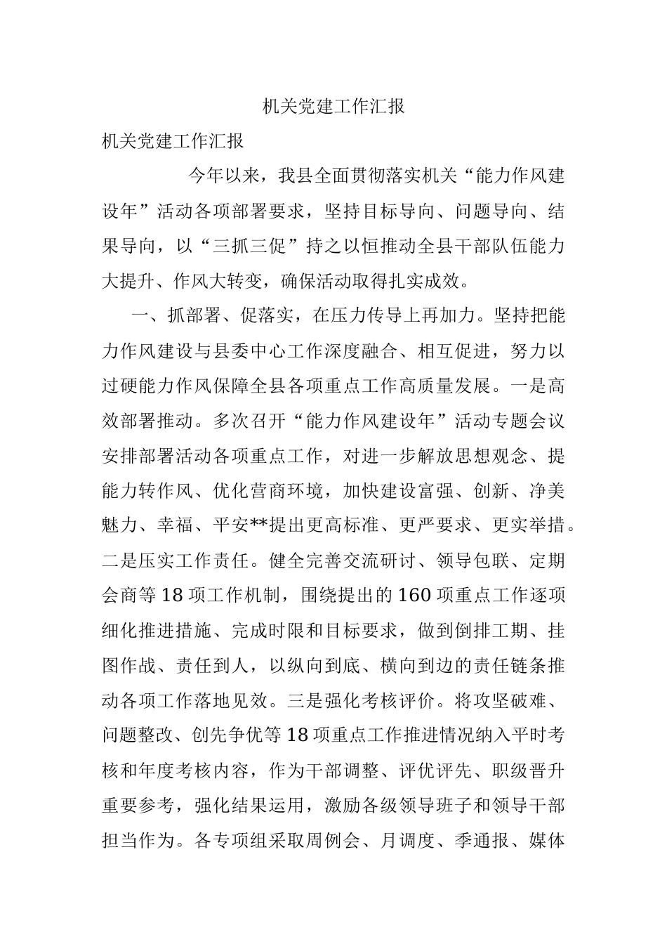 机关党建工作汇报_2.docx_第1页