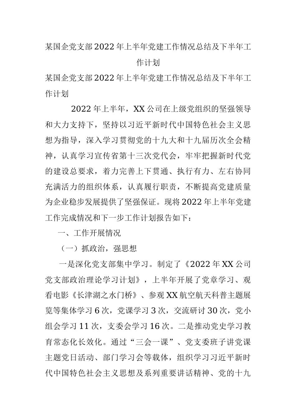 某国企党支部2022年上半年党建工作情况总结及下半年工作计划.docx_第1页