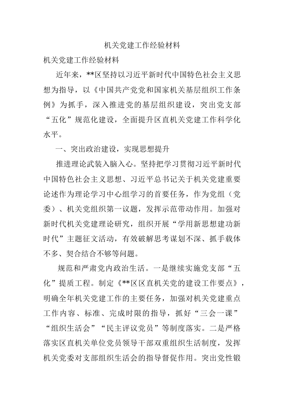 机关党建工作经验材料_1.docx_第1页