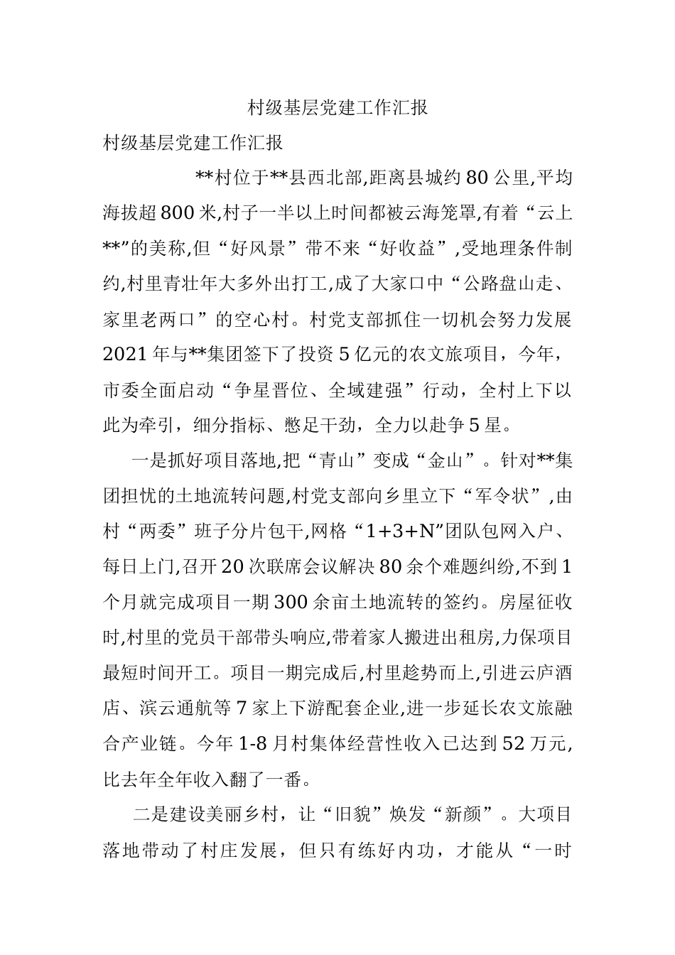 村级基层党建工作汇报.docx_第1页