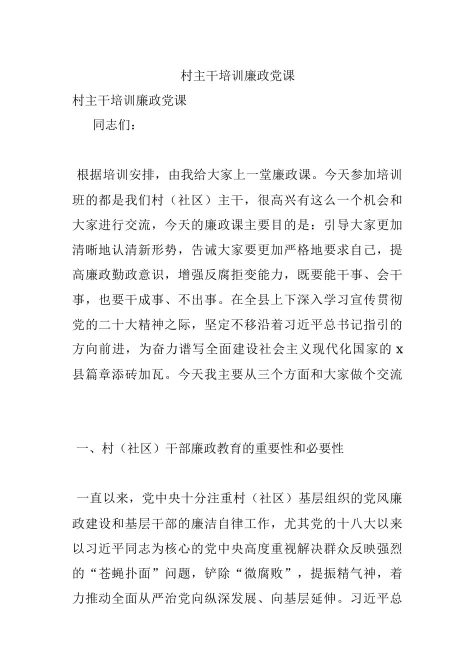 村主干培训廉政党课_1.docx_第1页