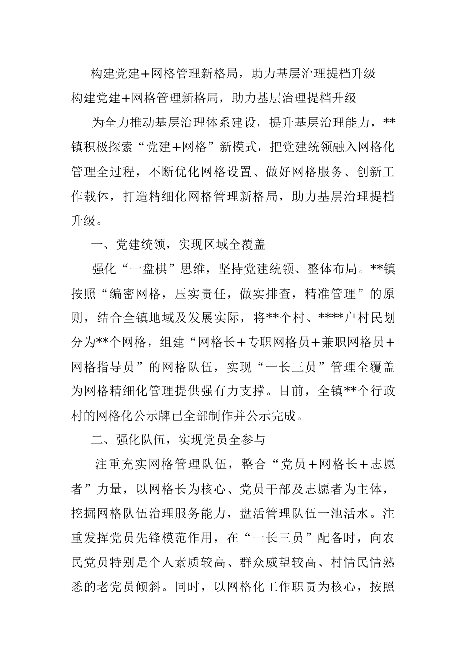 构建党建+网格管理新格局助力基层治理提档升级.docx_第1页