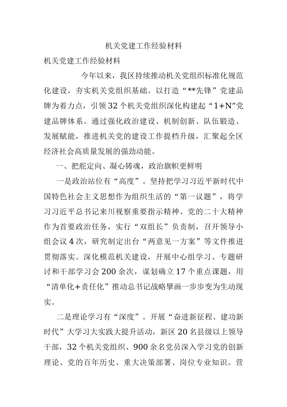 机关党建工作经验材料_3.docx_第1页