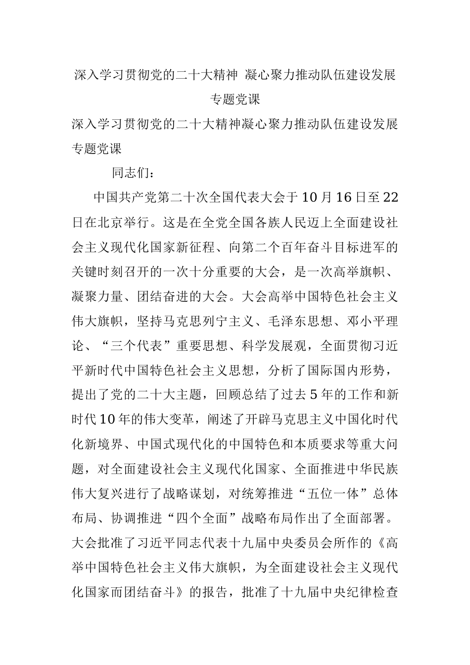 深入学习贯彻党的二十大精神 凝心聚力推动队伍建设发展专题党课.docx_第1页
