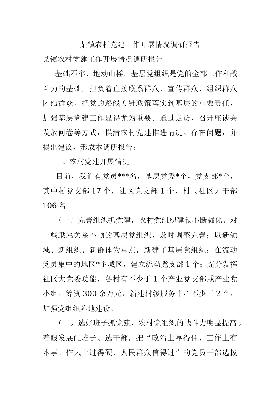 某镇农村党建工作开展情况调研报告.docx_第1页