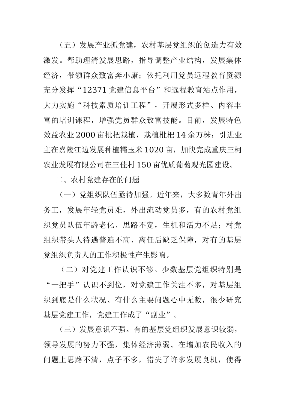 某镇农村党建工作开展情况调研报告.docx_第3页