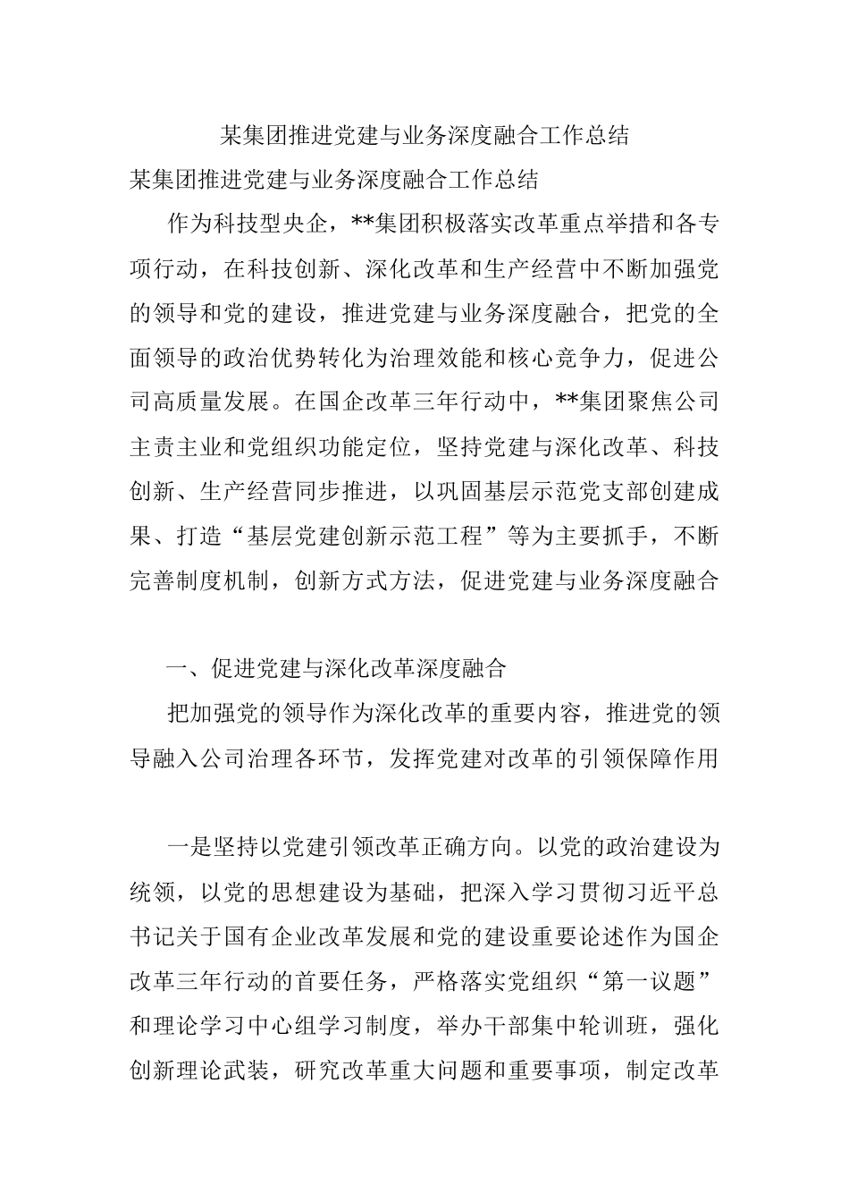 某集团推进党建与业务深度融合工作总结.docx_第1页