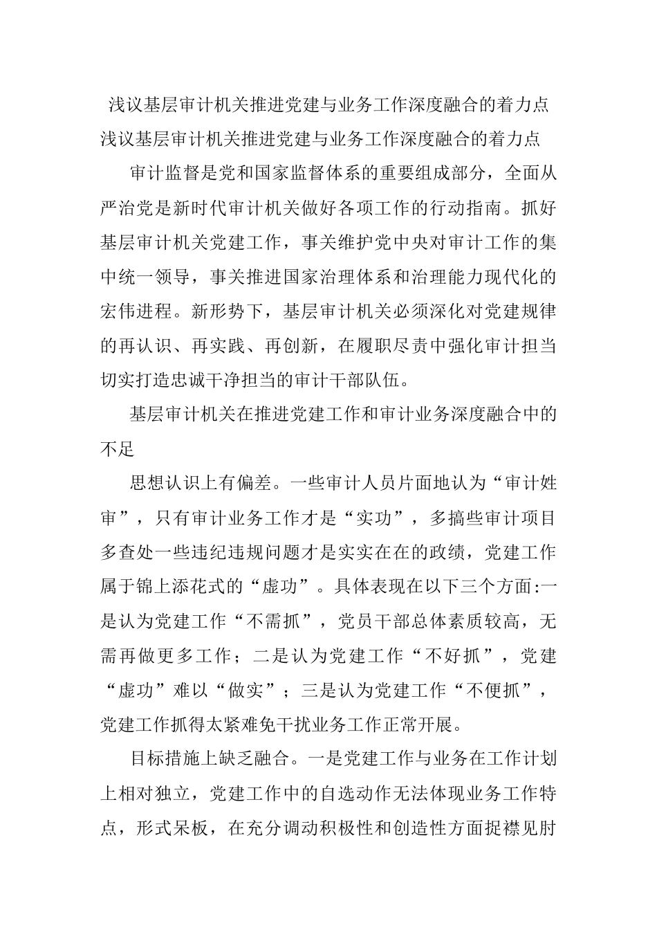 浅议基层审计机关推进党建与业务工作深度融合的着力点.docx_第1页