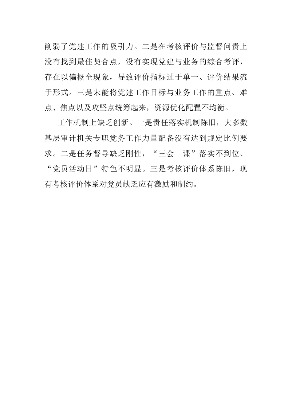 浅议基层审计机关推进党建与业务工作深度融合的着力点.docx_第2页