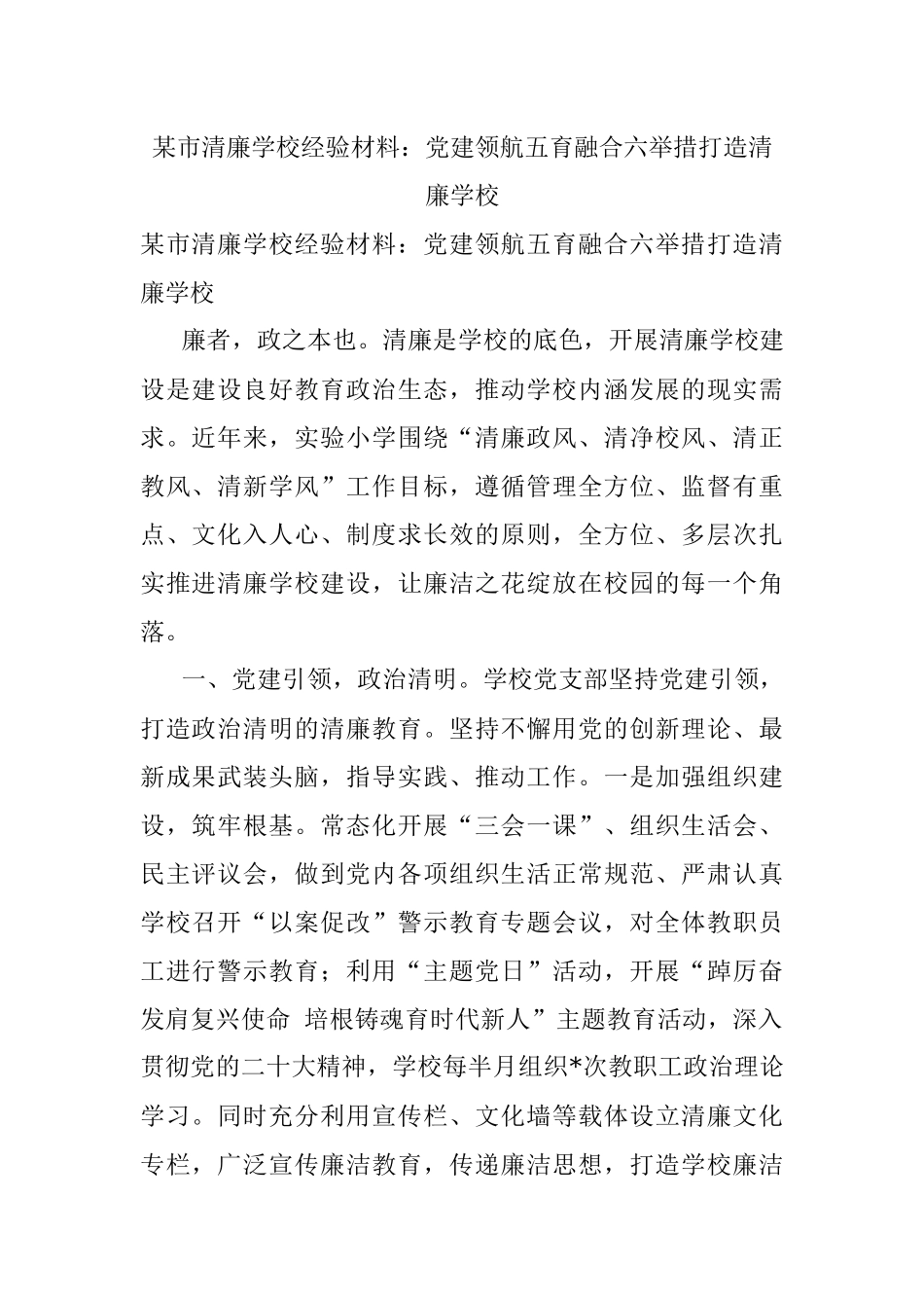 某市清廉学校经验材料：党建领航五育融合六举措打造清廉学校.docx_第1页
