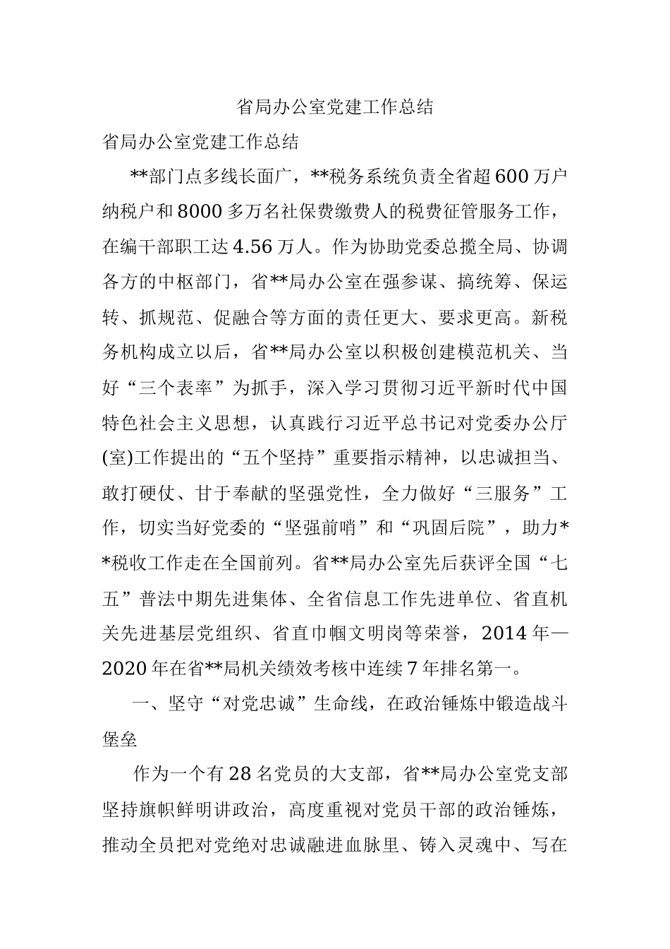 省局办公室党建工作总结.docx_第1页