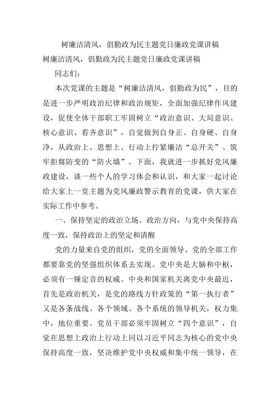 树廉洁清风倡勤政为民主题党日廉政党课讲稿.docx_第1页