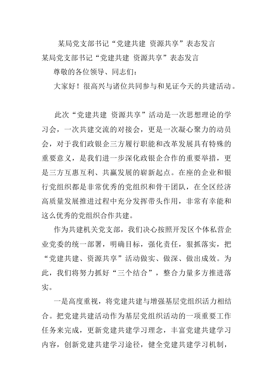 某局党支部书记“党建共建 资源共享”表态发言.docx_第1页